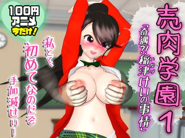 売肉学園1 [売肉]