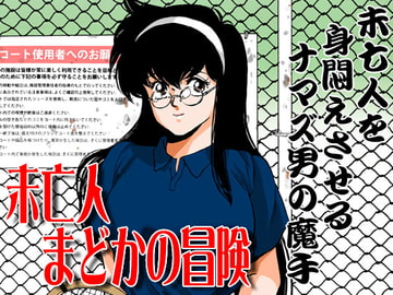 未亡人まどかの冒険 [マカロニ組]