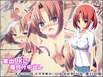 家出JKに種付け中出し [夢幻回廊]