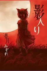 影入り