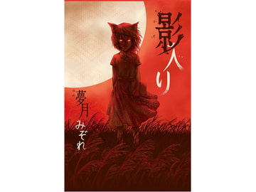 影入り [DreamTale]