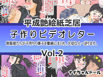 平成艶絵紙芝居 子作りビデオレター Vol.2 [ナナちゃんドール]