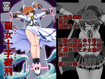 聖女十字磔刑 [あんぶろっく!]