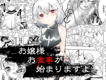 お嬢様お食事が始まりますよ [びろーんJr.]