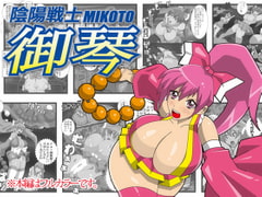 陰陽戦士 御琴-MIKOTO- [stripeg]