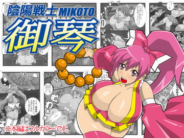 陰陽戦士 御琴-MIKOTO- [stripeg]