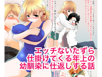 エッチないたずら仕掛けてくる年上の幼馴染に仕返しする話 [ストレンジ コケットリー]