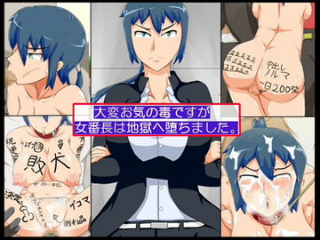 大変お気の毒ですが女番長は地獄へ堕ちました。 [世田谷マグネシウム]