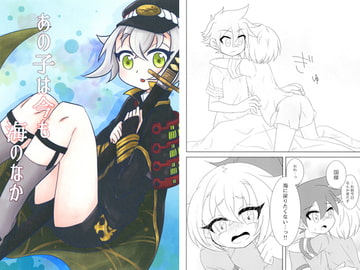 あの子は今も海のなか [こんふぇいと*]