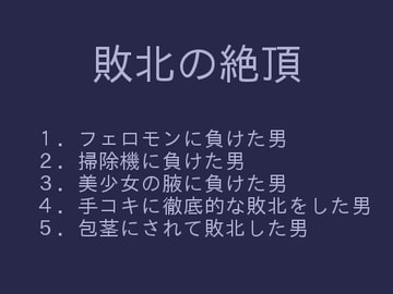 敗北の絶頂 [ぷるんぷるるん]