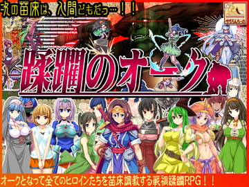 蹂躙のオーク [ぺぺろんちーの]