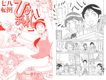 七転八倒ひめあられ 3 [ひまわりデザイン事務所]