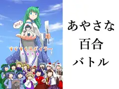 すくすくスポイラー