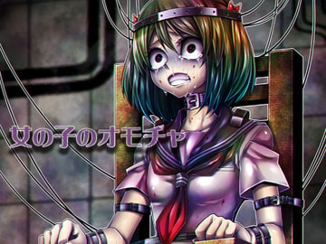 女の子のオモチャ [ケチャップ味のマヨネーズ]