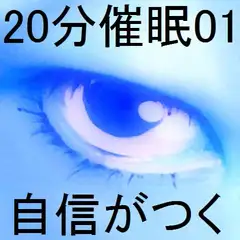 20分催○01「自信がつく」