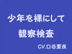 少年を裸にして観察検査