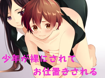 少年が裸にされてお仕置きされるセット [はだかんぼ]