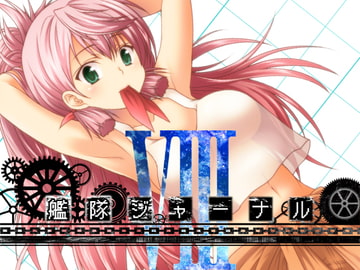 艦隊ジャーナルVIII [Check Mate!]