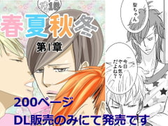 春夏秋冬第1章 [rabimo]