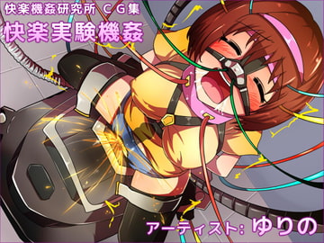 快楽実験機姦 [快楽機姦研究所]