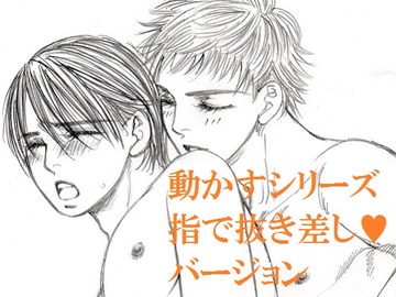 動かすシリーズ指で抜き差し☆バージョン [蜂蜜yellow]