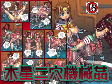 木星二穴機械○ [CYDUSTER]