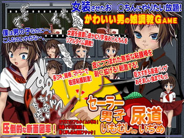 セーラー男子いもむしの尿道いぢめ [鬼灯]