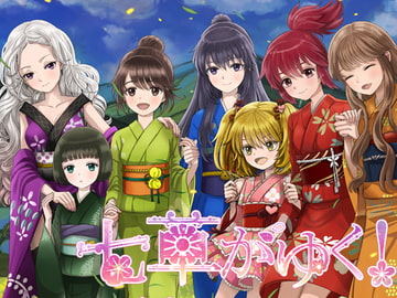 七草がゆく! [ふしぎの国ねこ横町さん番地]