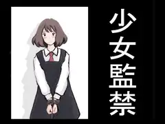 少女監禁 誘拐犯の命令で憧れの先輩を調教