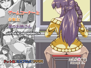 ゲームコーナーと少年と裸のお姉さん‐ゲームセンターのあのこたち- [三久ら木商会]