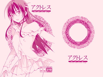 アクトレス-追加公演- [T-NORTH]