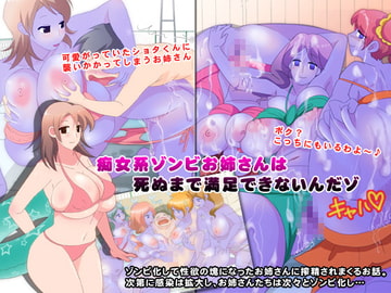 痴女系ゾンビお姉さんは死ぬまで満足できないんだゾ [マショ麻呂]