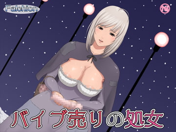 バイブ売りの処女 [メガファルシオン]