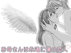 お母さんは永遠に僕の恋人 [レモンケーキ]