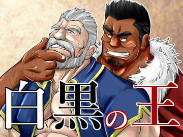 白黒の王 [べあている]