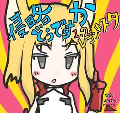 侵略どうですか 1,2,レコンキスタ