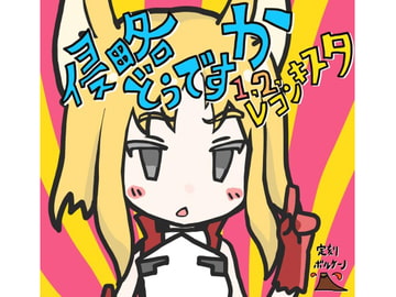 侵略どうですか 1,2,レコンキスタ [定刻ぼるけーの]