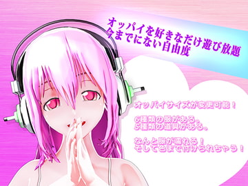 ソニコのおっぱいを触りませんか? [STN]