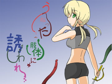 うねった肢体に誘われ [ドッキュン☆ラブ作戦]