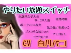 やりたい放題スイッチ