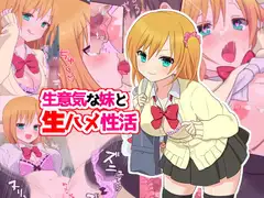 生意気な妹と生ハメ性活
