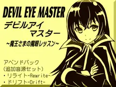 デビルアイマスター アペンドパック(追加レッスン1～2巻パック) -Devil Eye Master Append Pack- ～魔王さまの魔眼レッスン～