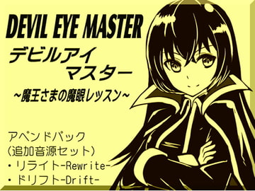 デビルアイマスター アペンドパック(追加レッスン1～2巻パック) -Devil Eye Master Append Pack- ～魔王さまの魔眼レッスン～ [MAGIC FACTORY]