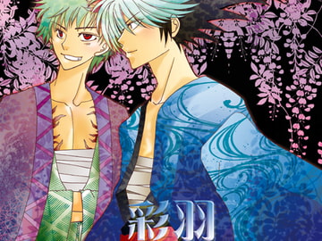 彩羽 [当分糖分]