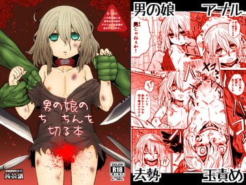 男の娘のち○ちんを切る本 [蒟蒻鍋]