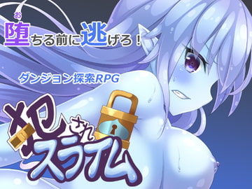 犯されスライム [そうざいそふと]