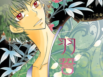 羽誓 [当分糖分]