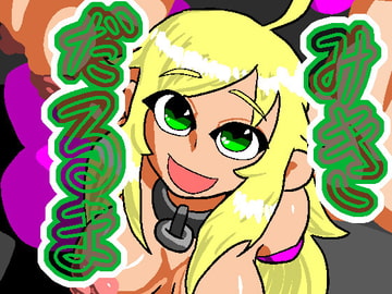 みきだるま [おにさり]