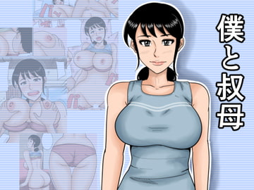 僕と叔母 [みかん堂]