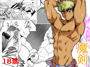 魔剣 [我武者ら!]
